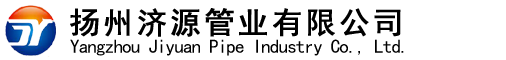揚(yáng)州濟(jì)源管業(yè)有限公司